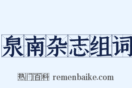 泉南杂志组词是什么意思的图片